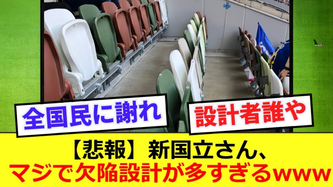【悲報】サッカーで使われることが多くなった国立競技場さん、欠陥設計が多すぎる件www