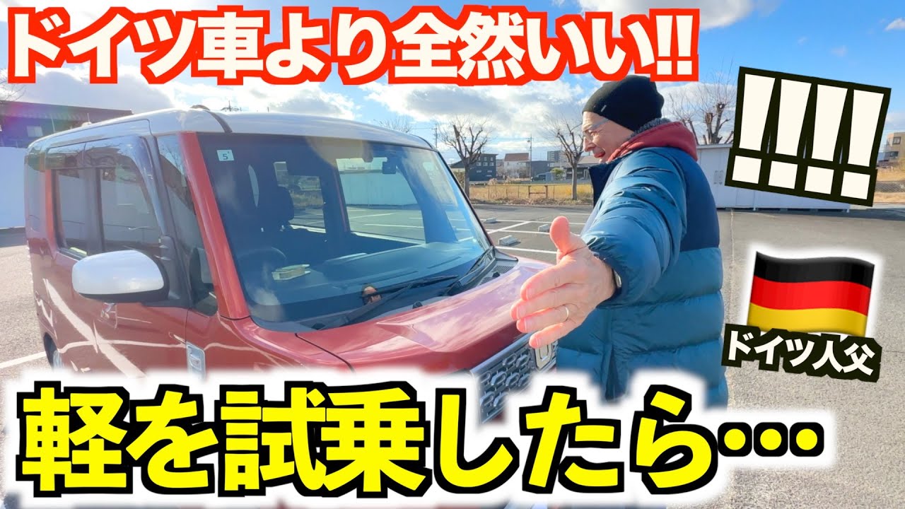 【軽自動車】「ドイツにも欲しい!!!!...」小さいのに超快適！？ドイツ人両親が日本の軽に乗ったら感動が止まりませんでしたwww