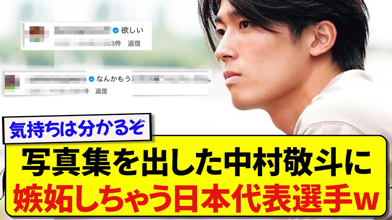 写真集を出すことが決まった中村敬斗さん、あの日本代表選手を嫉妬させてしまうwww