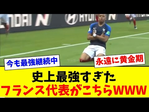 【史上最強】フランス代表がチートすぎる件についてwww