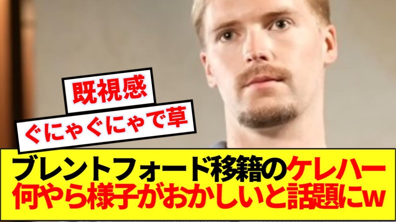 リバプールから移籍したケレハーさん、あの選手に憑依されるwww
