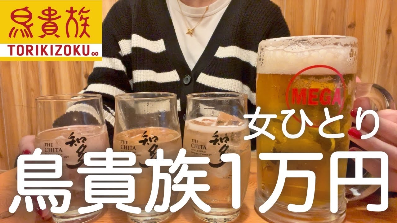 【鳥貴族】女ひとり、トリキで１万円分食べ飲みまくった後、二郎系ラーメン食べちゃった日www