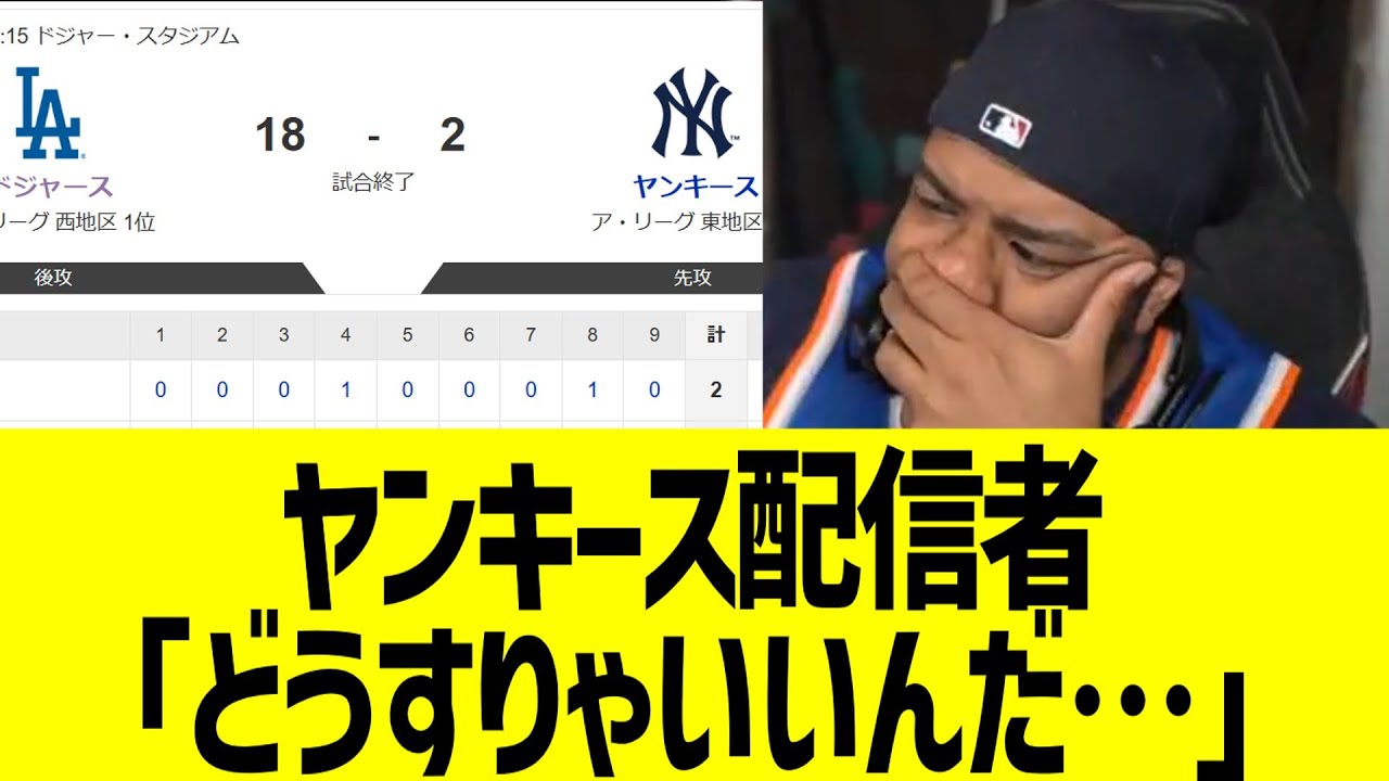 ヤンキース配信者、絶望するwww