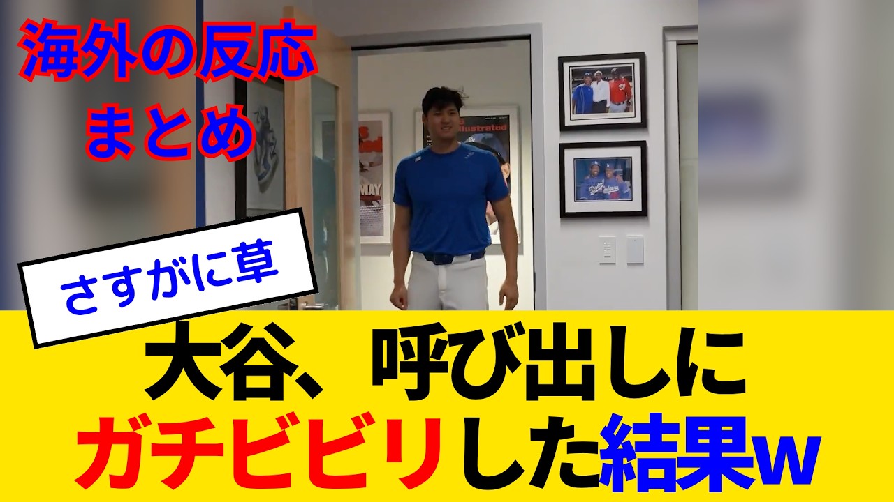 【海外の反応・日本語翻訳】大谷翔平、ロバーツから監督室に呼び出されガチビビリwww