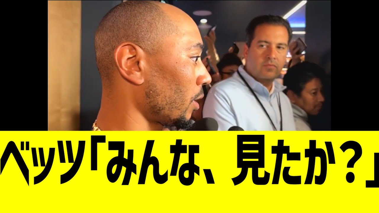 ドジャースベッツ、メッツ試合後に言いまくるwww