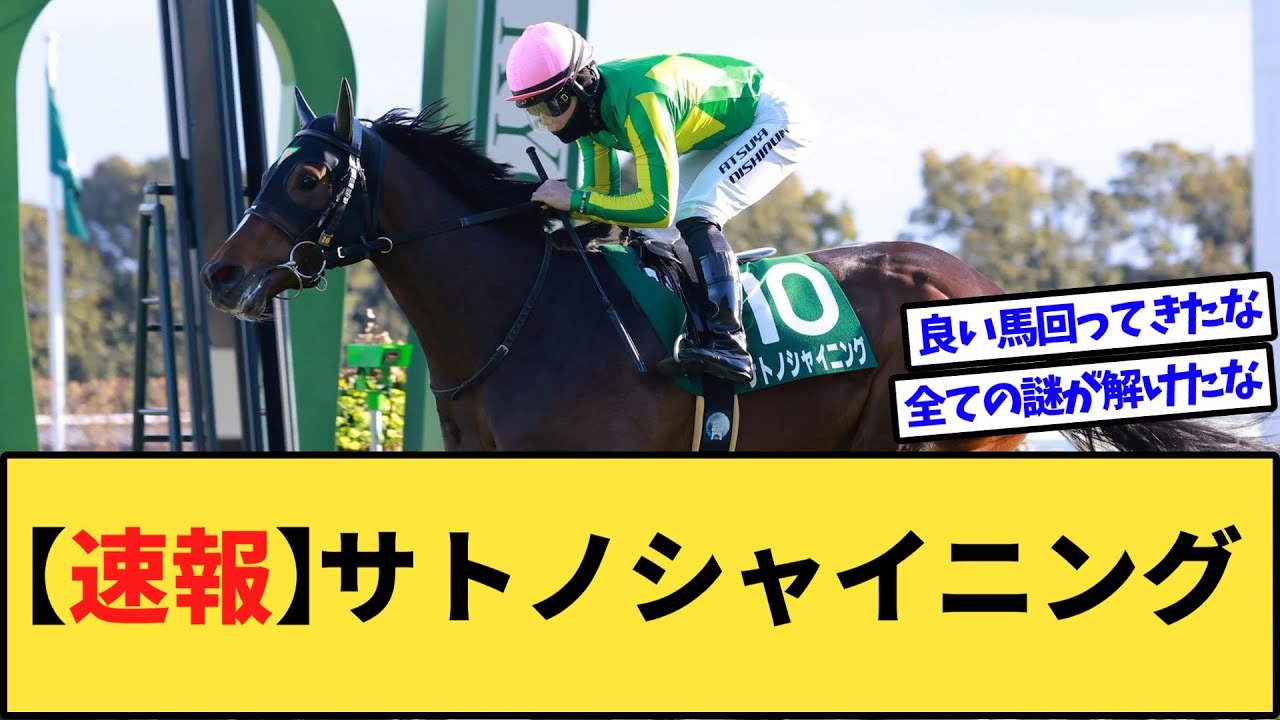 【速報】サトノシャイニングは○○騎手と日本ダービーへwww