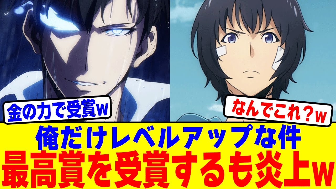 俺だけレベルアップな件が最高賞を受賞するも炎上www
