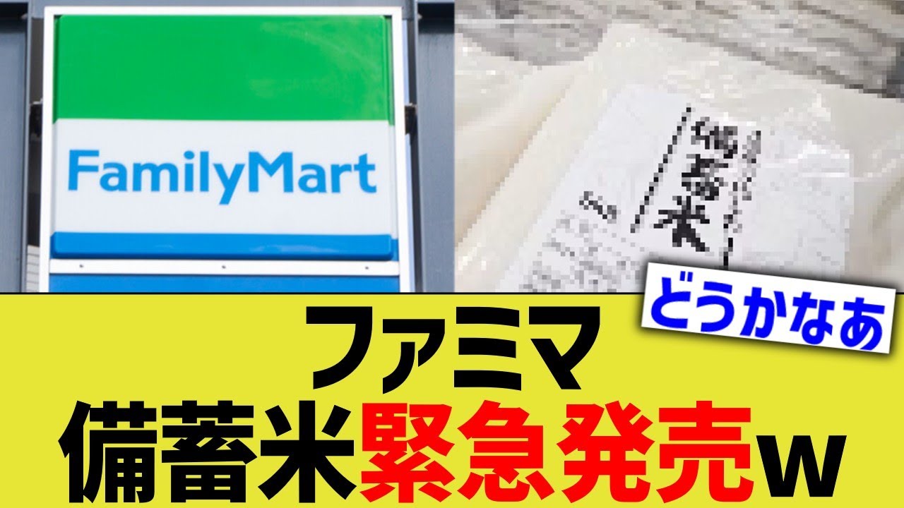 ファミマ、備蓄米緊急発売www