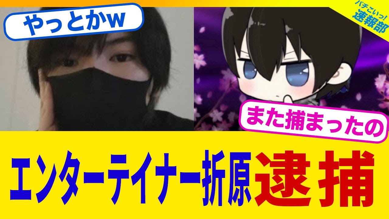 【衝撃】エンターテイナー折原さん、恐喝で逮捕されるwww【2chまとめ】【2chスレ】【5chスレ】