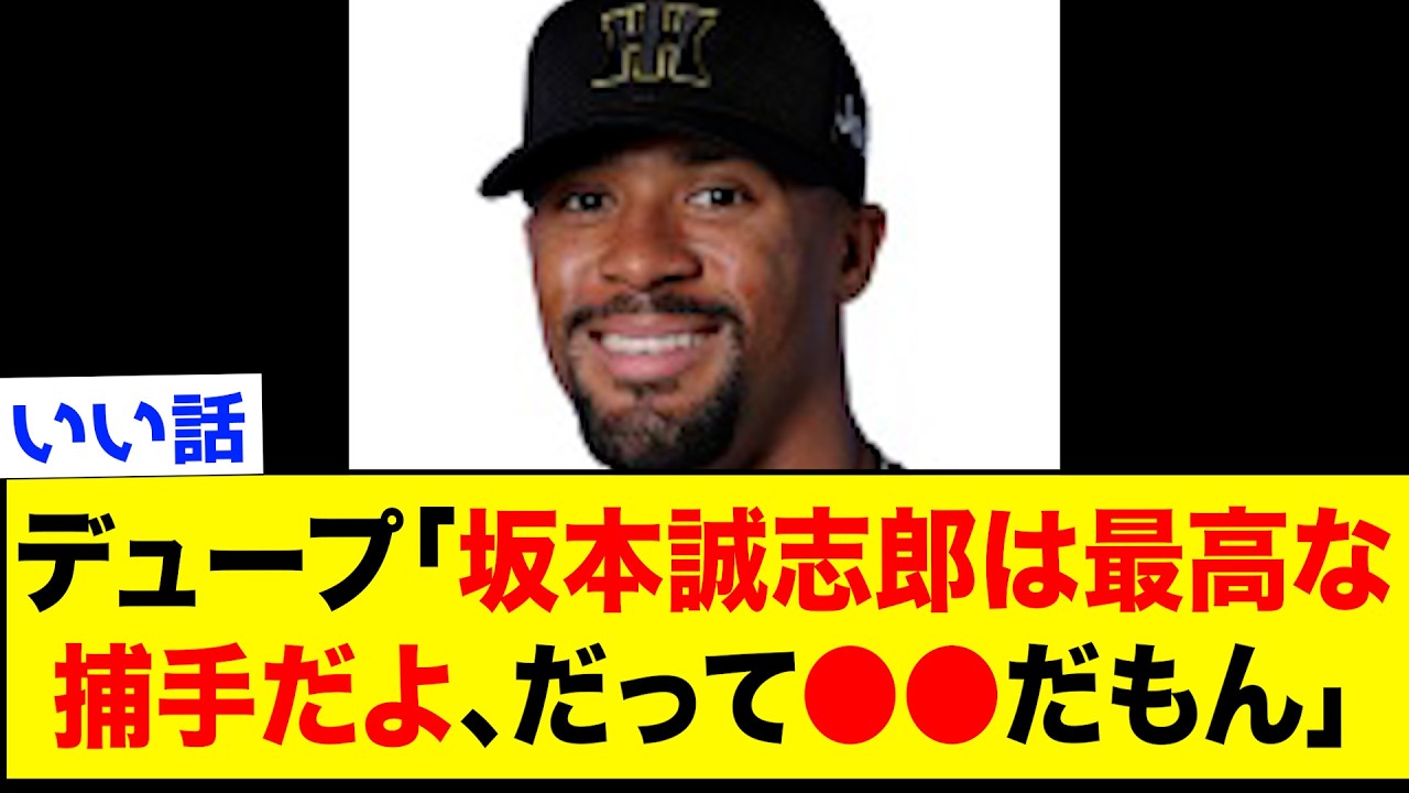 阪神デュプランティエ、坂本の捕手としての実力を大絶賛www【なんJ反応集】