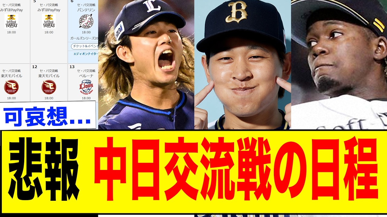 【衝撃】中日このままだと交流戦ヤバいwww【なんJ反応集】