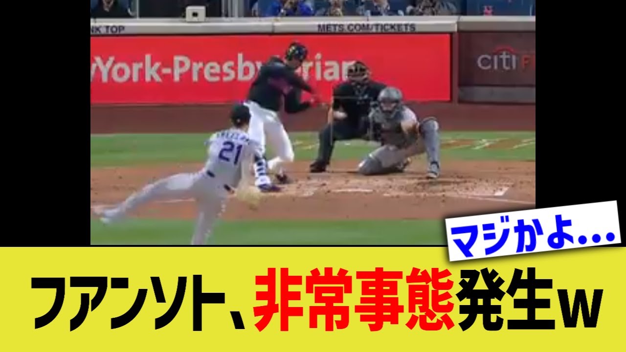 メッツフアンソト、非常事態発生wwww