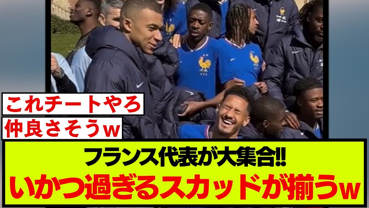 集結したフランス代表が強すぎるwwww