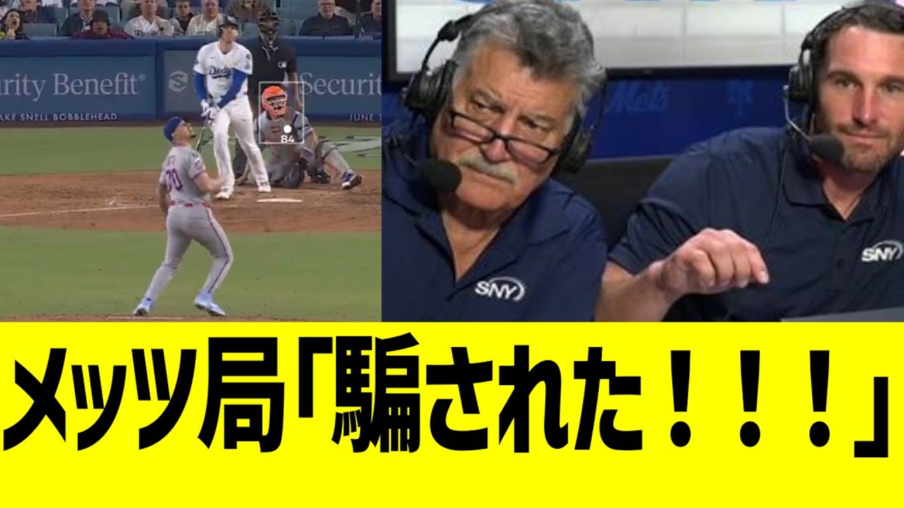 メッツ放送局、ドジャースのスパイ守備にブチギレwwww