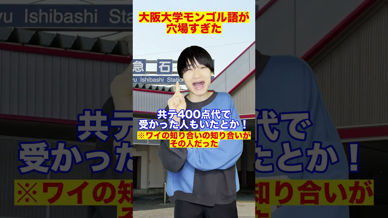 大阪大学モンゴル語専攻が穴場すぎたwwww　#Shorts