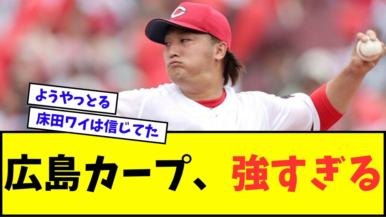 【床田また完投】広島カープ、マジで強すぎるwwwww【なんJ反応】【プロ野球反応集】【セ・パ交流戦】