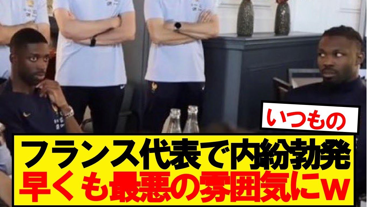 【悲報】フランス代表、早くも内紛勃発wwwwww