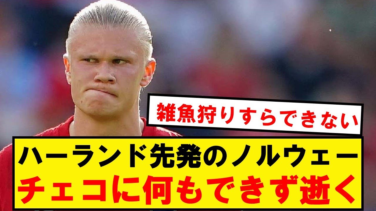 【悲報】ハーランドウデゴ先発のノルウェー、チェコ相手になんもできず逝くwwwwwwwwwwwwww