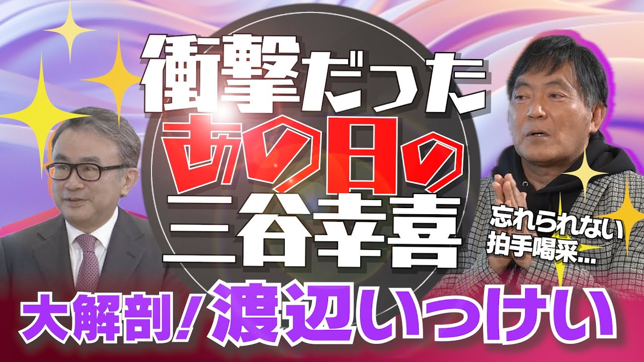 『容疑者Xの献身』『沈黙のパレード』『ガリレオ』【名バイプレーヤー・ 渡辺いっけい大解剖！】〈後編〉衝撃だった若かりし日の三谷幸喜｜黒澤映画で異才を放った憧れの先輩｜【渡辺いっけい × 馬場康夫】