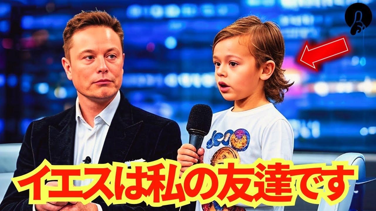 イーロン・マスクの息子Xが生放送で語った「イエスについての言葉」――世界中に広がる衝撃のメッセージ！