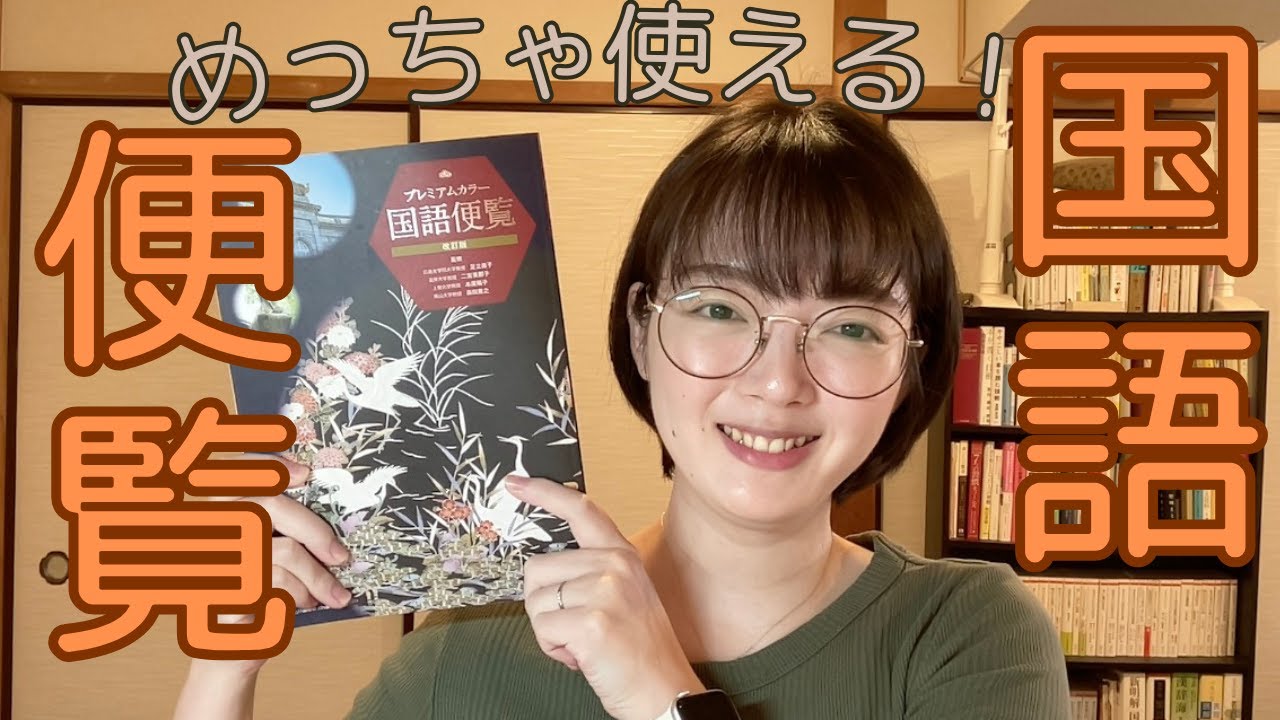 Xで話題！国語便覧のすごいところ3つ
