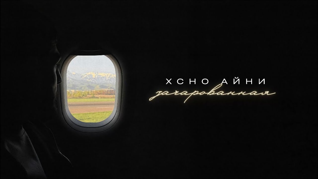 Xcho & Айни - Зачарованная (Official Audio)