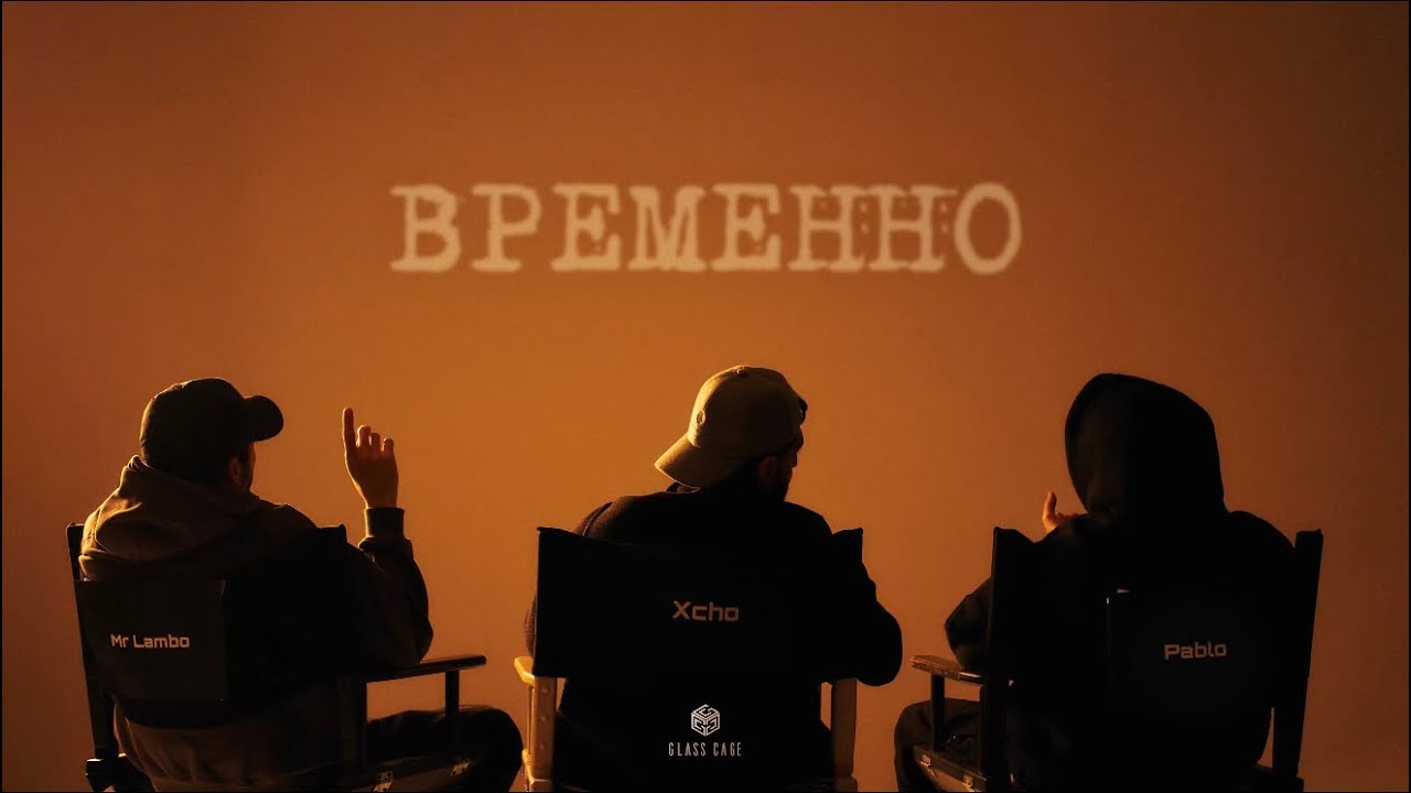 Xcho & Пабло & Mr Lambo - Временно (Official Audio)