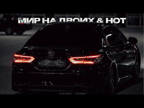 Xcho & Liili Мир на двоих & Hot🔥