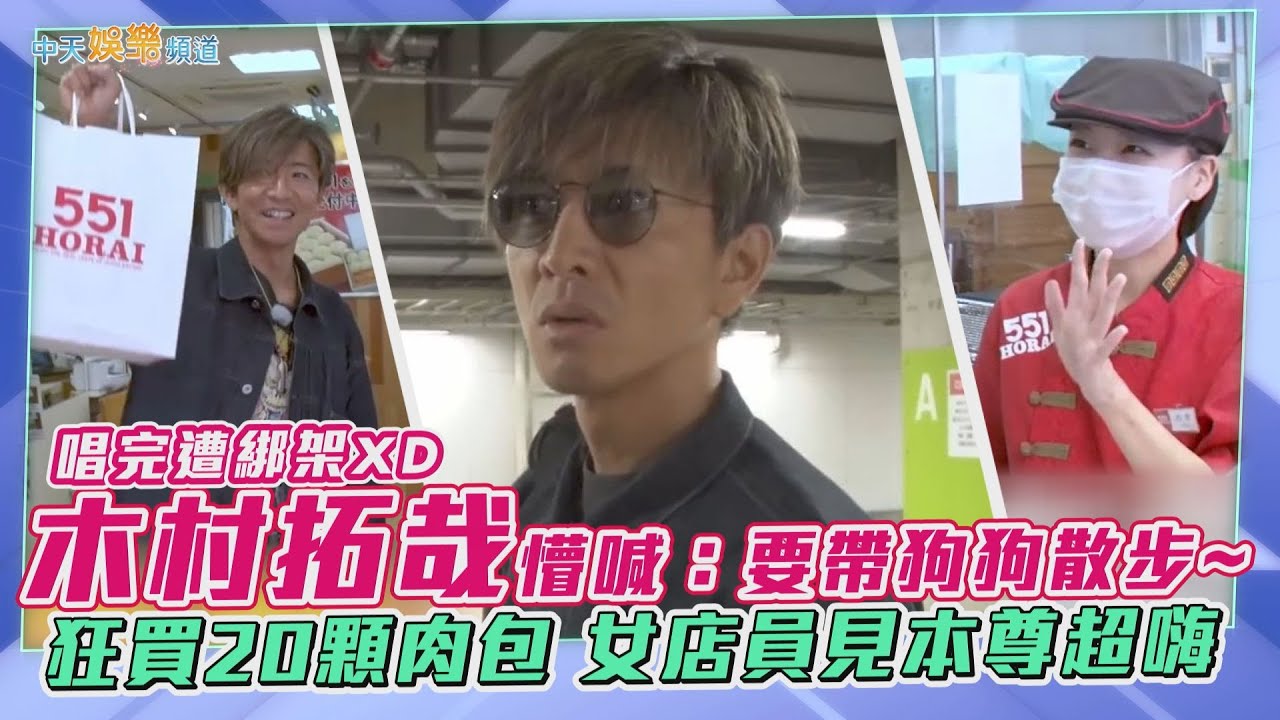【撩星聞】唱完遭綁架XD 木村拓哉懵喊：要帶狗狗散步~ 狂買20顆肉包 女店員見本尊超嗨
