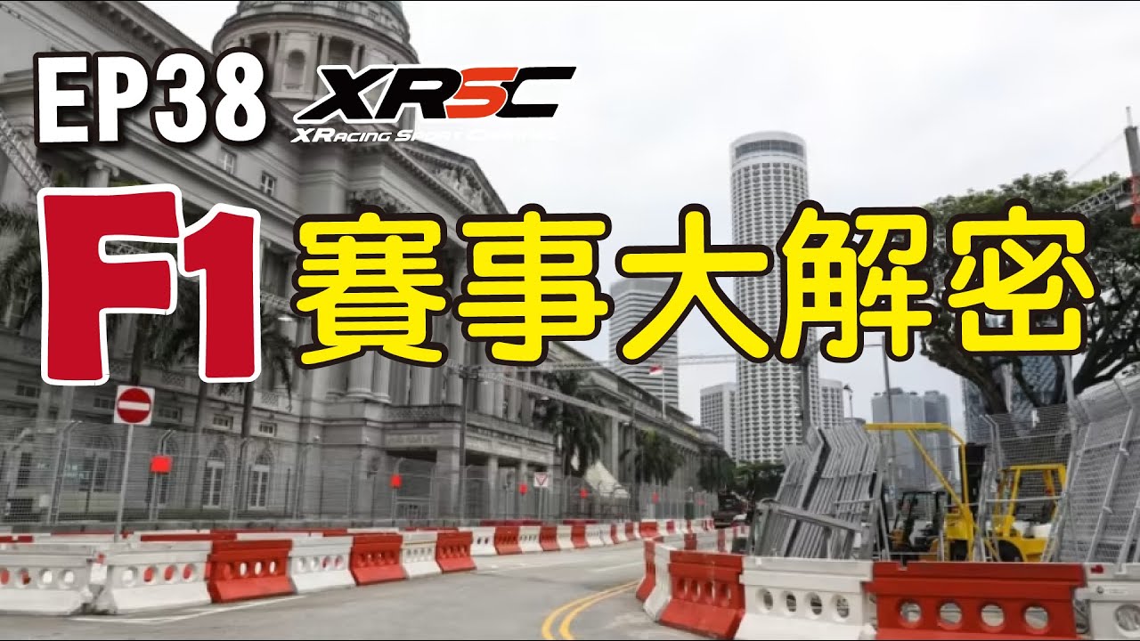 XRacing Sport Channel EP38【F1賽事大解密】#xracing #f1