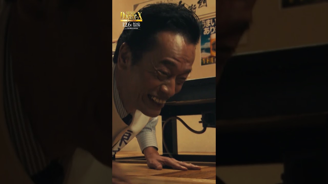 ｢御意！わん！｣居酒屋で「ドクターX」ファミリーが大集結！『劇場版ドクターX FINAL』【12月6日(金)公開】#shorts