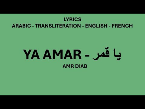 YA AMAR - Amr Diab (Arabic, Transliteration, English & French Lyrics)