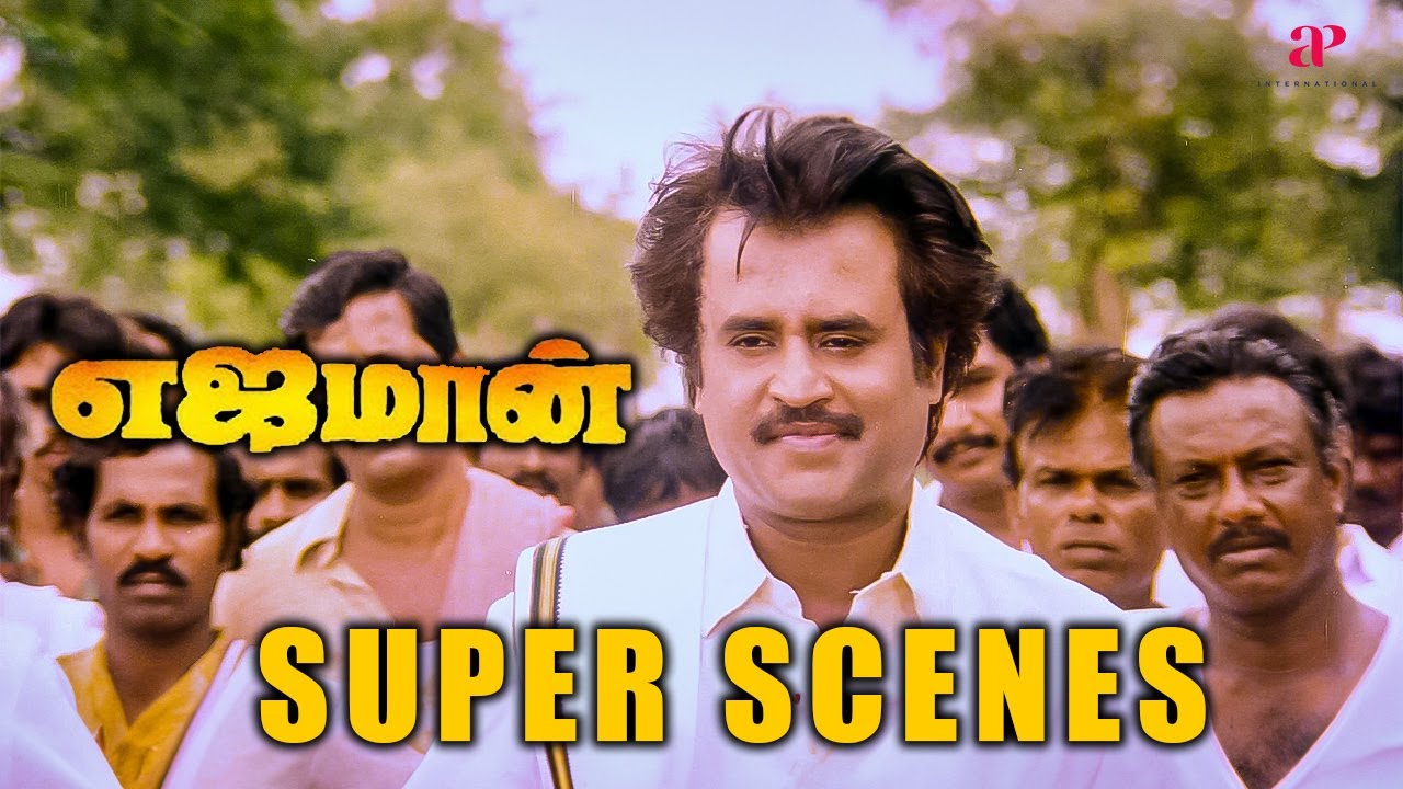 Yajaman Super Scenes | நீ பணத்துல பெரியவன்..ஆனா எங்க எஜமான் குணத்துல பெரியவர் ! | Rajinikanth