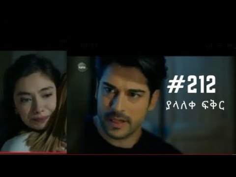 Yalaleke Fikir Part 212 Kana TV Dubbing Amharic Drama