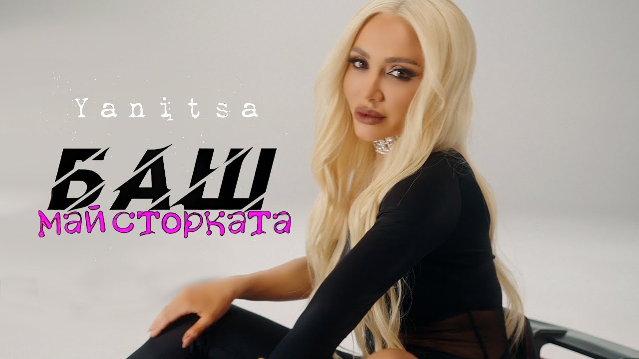 Yanitsa - BASH maystorkata / Яница - БАШ майсторката | Official Video 2025