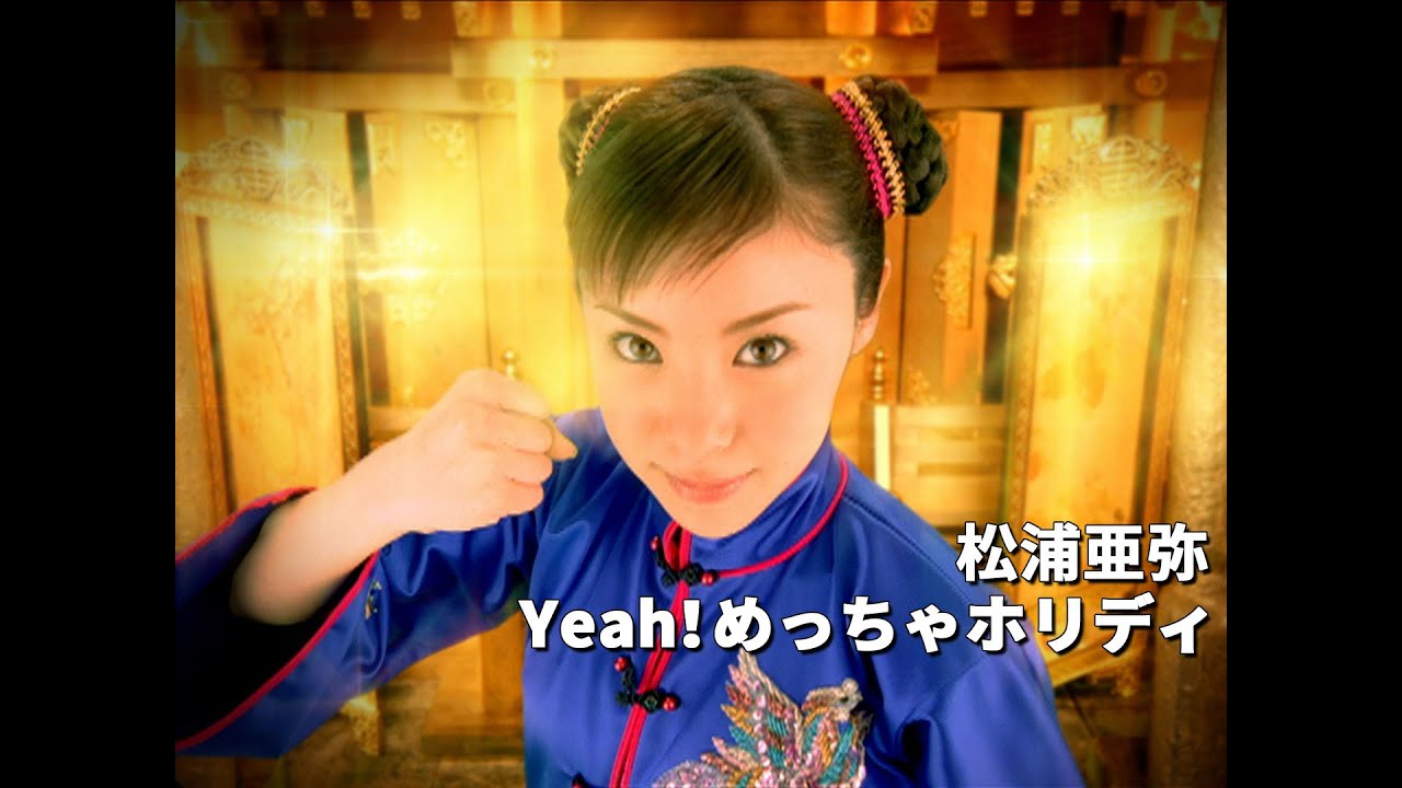 松浦亜弥「Yeah！めっちゃホリディ」Music Video