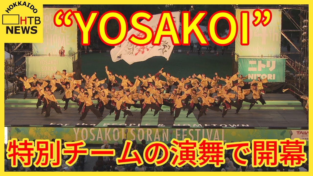 “YOSAKOI”　特別チームの演舞で開幕　会場では全国のグルメも　会場周辺は混雑予想　交通規制期間あり