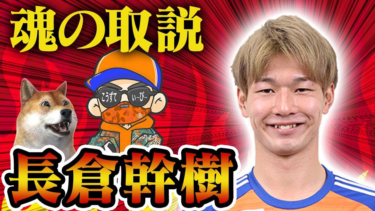 長倉幹樹ってどんな選手？【アルビレックス新潟応援You Tuberこうずてぃーびーさんに聞く】