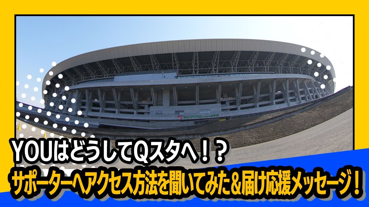 ベガルタ仙台ホーム開幕戦！“YOUはどうしてQスタへ！？”ファン・サポーターへアクセス方法を聞いてみた＆選手・監督へ届け応援メッセージ！