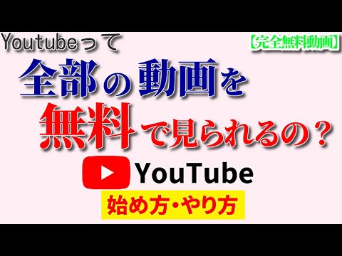 【完全無料動画】YouTubeは無料で動画を見られる？後からお金を請求されることはない？