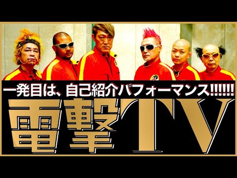 【電撃ネットワークのYouTube、始まるぞ!】自己紹介1発ネタ【いきなり垢BANか!?】