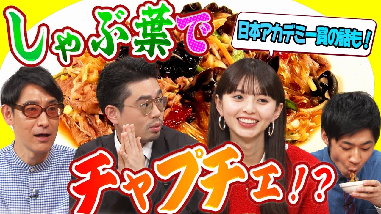 【しゃぶ葉で創作料理】しゃぶしゃぶ店にある具材でチャプチェが出来る!?／日本アカデミー賞新人賞受賞・齋藤飛鳥のくす玉【YouTube限定公開】2025/5/12OA「ハマスカ放送部」