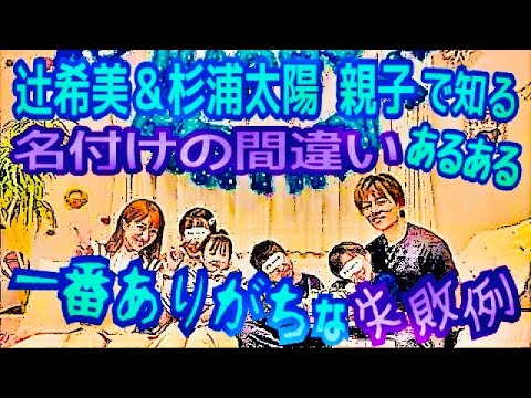 【ありがちな失敗例】辻希美＆杉浦太陽の子供たち名前…★YouTube姓名判断-229