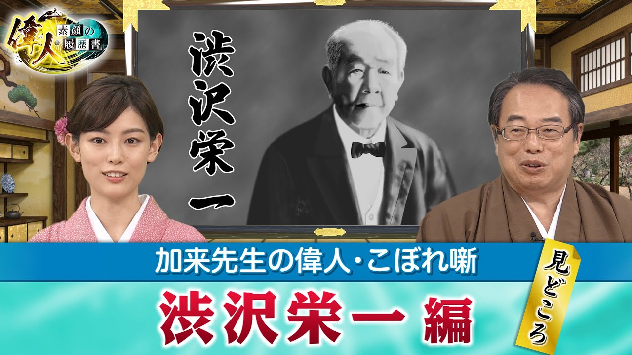 日本近代資本主義の父・渋沢栄一＋新コーナー「絵で学ぶ偉人たち」で歴史をさらに深掘り！【YouTube限定】「第36回偉人・こぼれ噺 」BS11偉人素顔の履歴書　加来先生のアフタートーク)