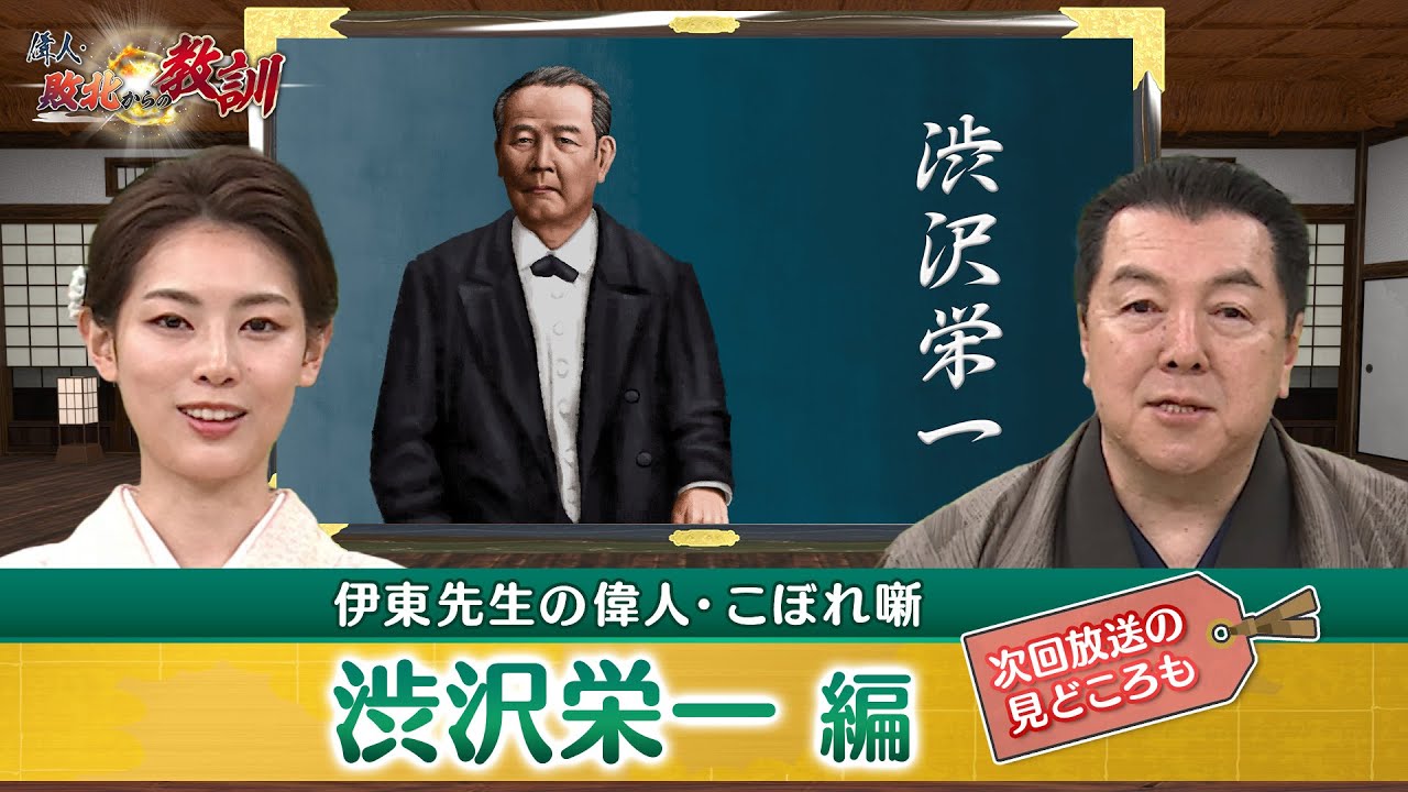 現代にも必要な経済が良くなる渋沢栄一の考え方とは？(【YouTube限定】BS11偉人・敗北からの教訓 こぼれ噺 第60回)