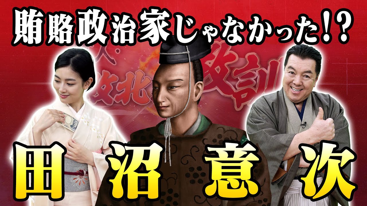 経済を回す政策を実行した田沼意次(【YouTube限定】BS11偉人・敗北からの教訓 こぼれ噺 第96回)