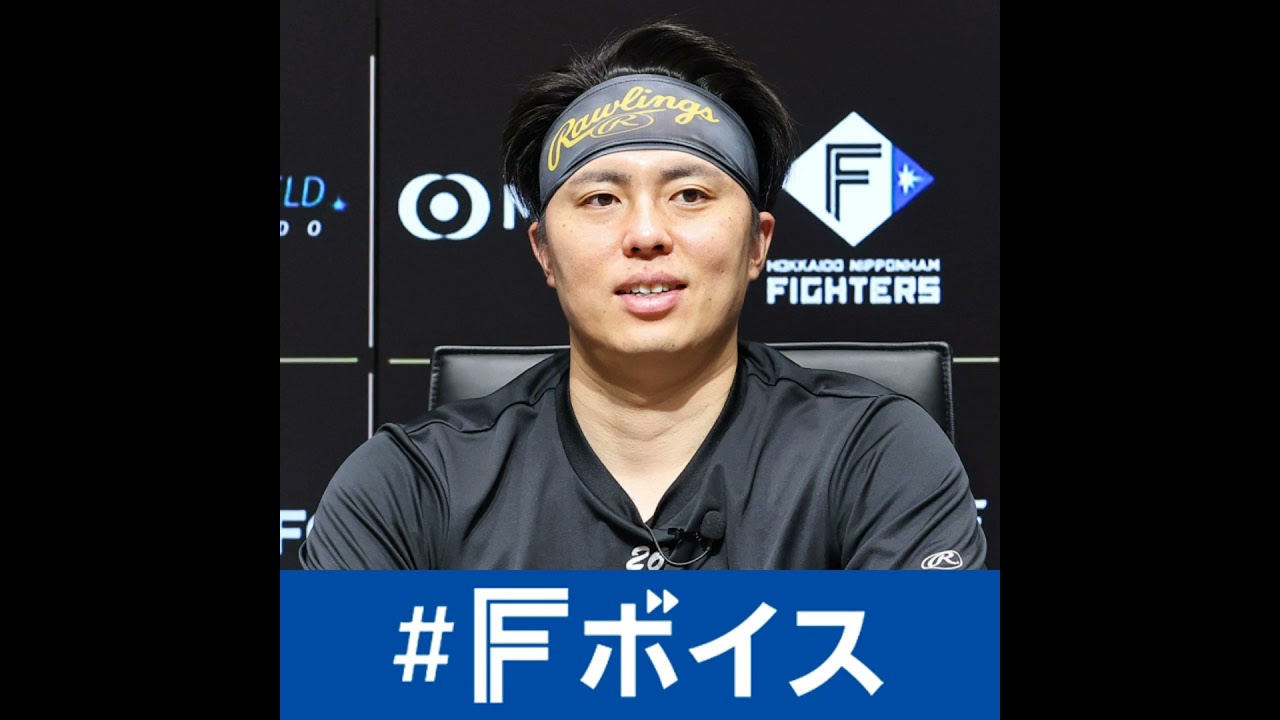 日ハム田中正義投手が語る！守護神にかかるプレッシャーの正体　気分転換は散歩とオードリーとYouTube＜#Fボイス＞#231