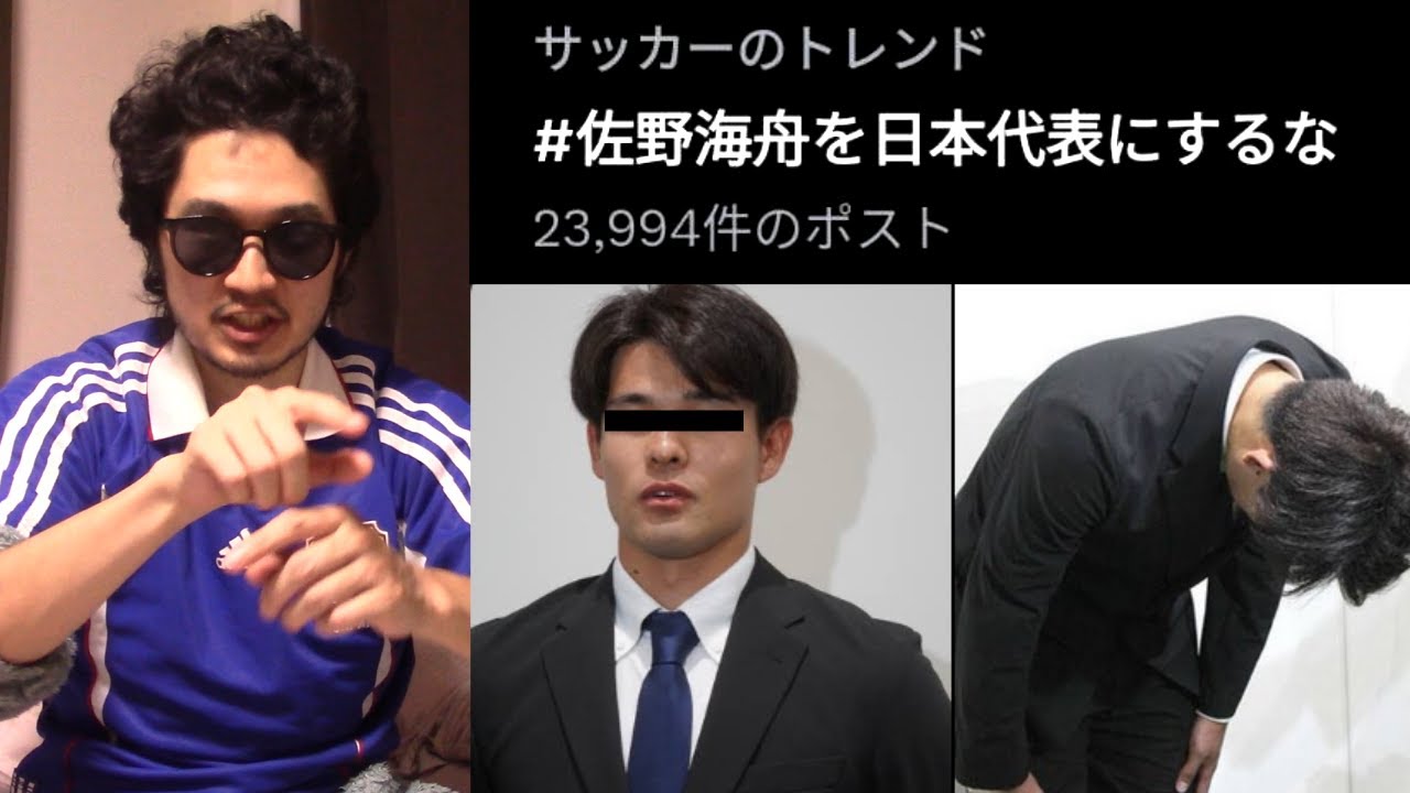 【犯罪容認？】昨年逮捕された佐野海舟が日本代表に招集され批判が殺到してる件について。サッカー系YouTuber日本代表の見解【ステザフットボール 森保ジャパン ミス 不起訴 マインツ 倫理観 W杯予選