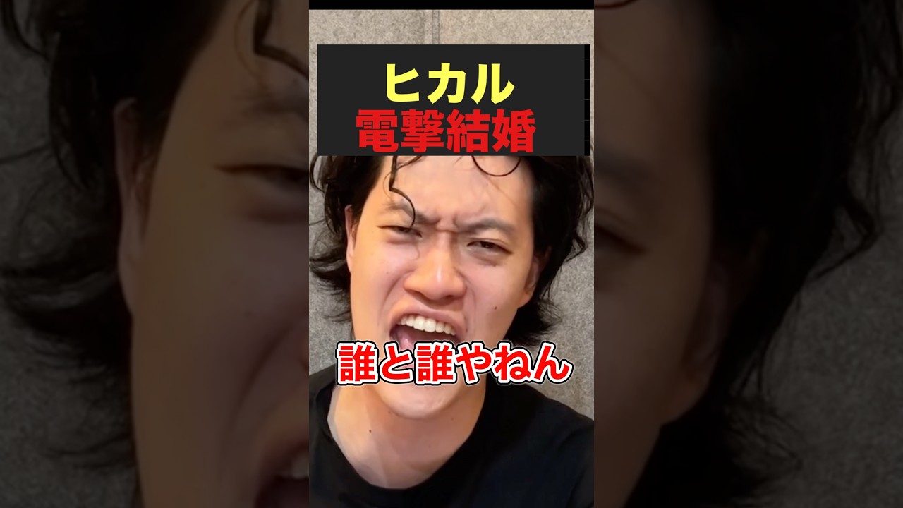 YouTuberヒカルが進撃のノアと結婚した件に触れる粗品 #粗品切り抜き #ヒカル #進撃のノア #1人賛否
