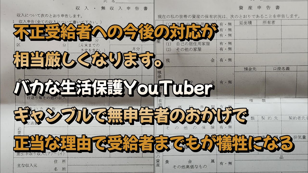 バカな【生活保護YouTuber】【ギャンブルで無申告者】のおかげで正当な理由での受給者までもが犠牲になる。役所の証拠集めが厳格化されます。